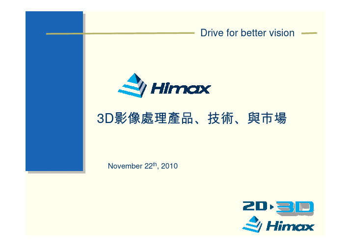 Himax 3D产品介绍