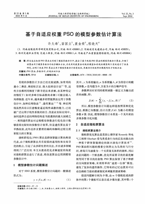 基于自适应权重PSO的模型参数估计算法