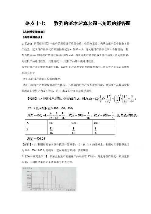 2016年高考数学三轮讲练测核心热点总动员(新课标版) 专题18 概率与统计大题(理) Word版含解析