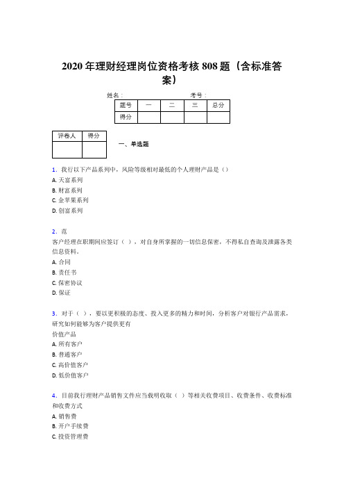 最新精编2020年理财经理岗位资格完整考试题库808题(含答案)