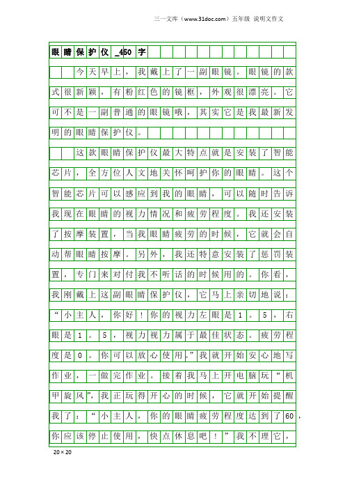 五年级说明文作文：眼睛保护仪_450字