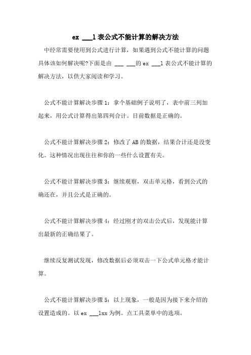 2021年EX ___L表公式不能计算的解决方法