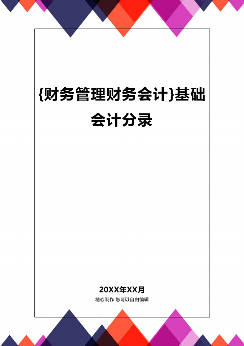 {财务管理财务会计}基础会计分录