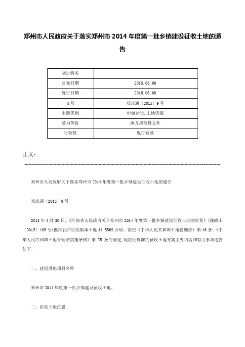 郑州市人民政府关于落实郑州市2014年度第一批乡镇建设征收土地的通告-郑政通〔2015〕9号