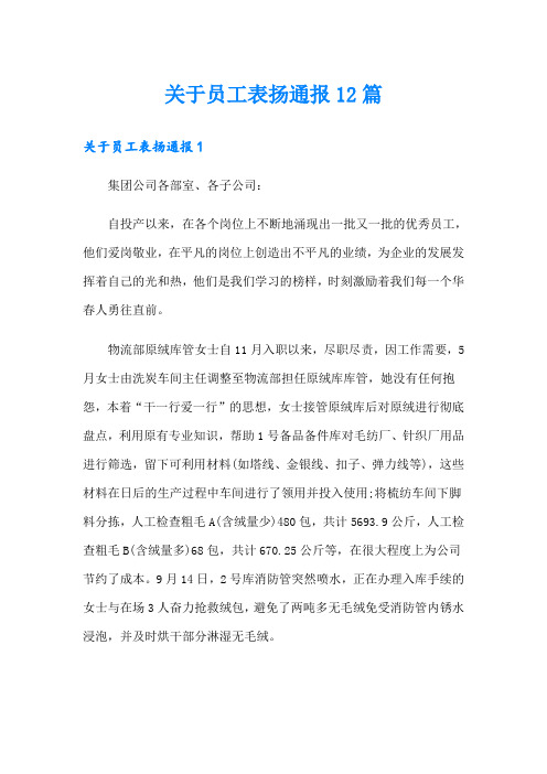 关于员工表扬通报12篇