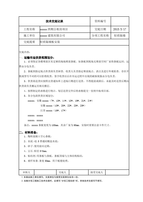 [广东]建筑工程轻质隔墙板安装技术交底-