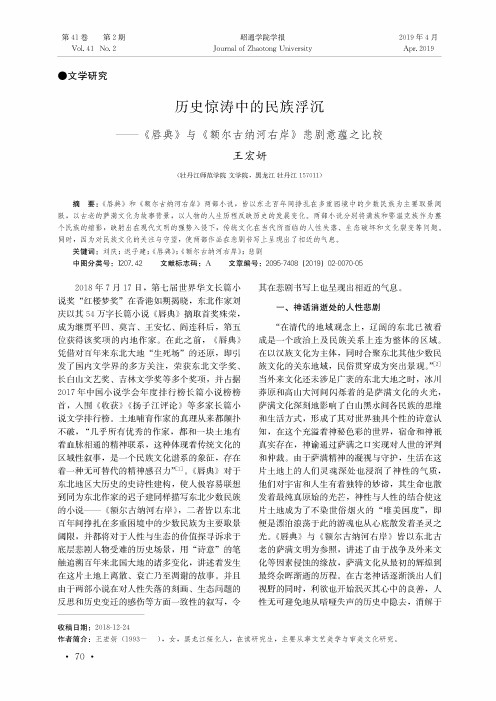 历史惊涛中的民族浮沉——《唇典》与《额尔古纳河右岸》悲剧意蕴之比较