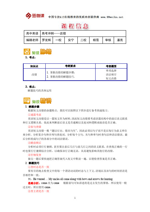 【2018新课标 高考必考知识点 教学计划 教学安排 教案设计】高三英语：高考冲刺——改错