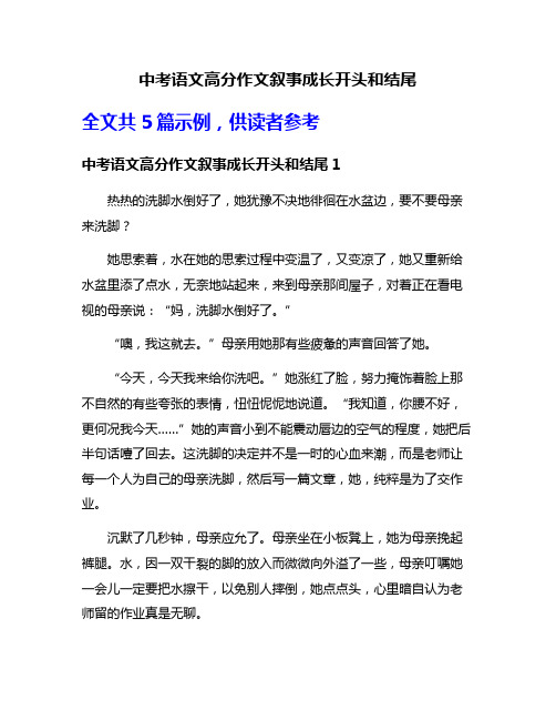 中考语文高分作文叙事成长开头和结尾