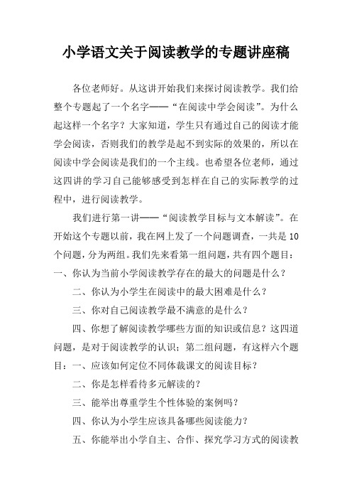 小学语文关于阅读教学的专题讲座稿