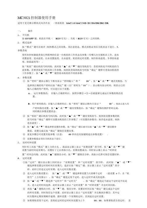 McQuay麦克维尔模块式风冷冷水(MC302l控制器使用手册)(1)