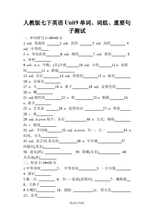 人教版七下英语Unit9单词、词组、重要句子测试