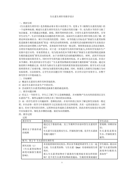 《生长素的特性与生理作用》教学设计(贵州省县级优课)