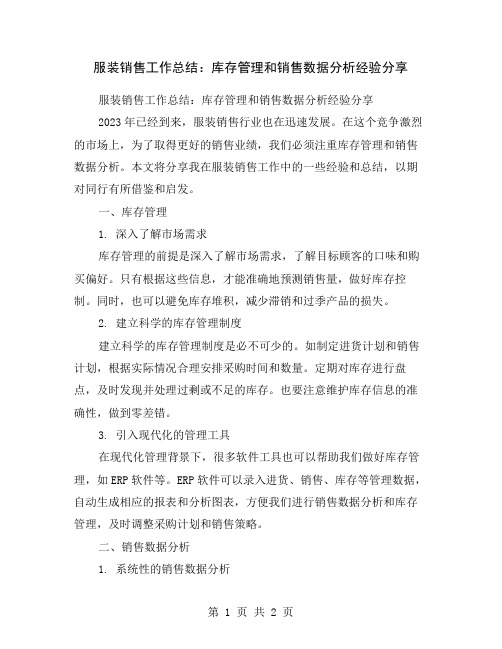 服装销售工作总结：库存管理和销售数据分析经验分享