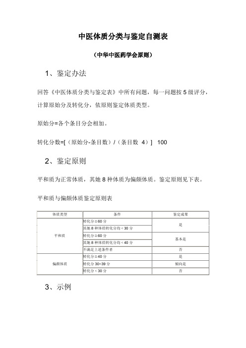 中医体质分类与判定自测表中华中医药学会标准样本