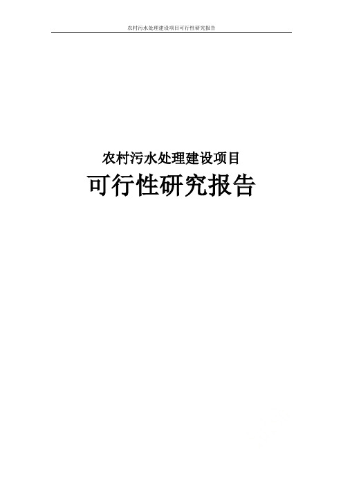 农村污水处理建设项目可行性研究报告