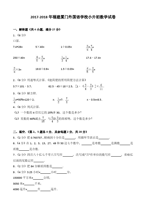 2017-2018年福建省厦门外国语学校小升初数学试卷