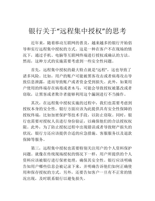 银行关于“远程集中授权”的思考