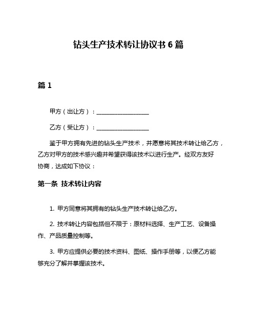 钻头生产技术转让协议书6篇