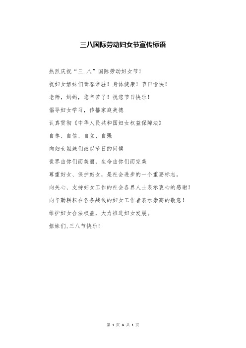 三八国际劳动妇女节宣传标语