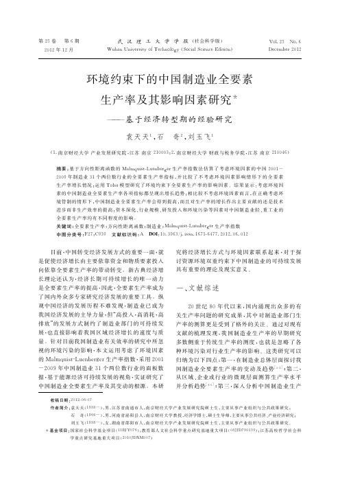 环境约束下的中国制造业全要素生产率及其影响因素——基于经济转型期的经验