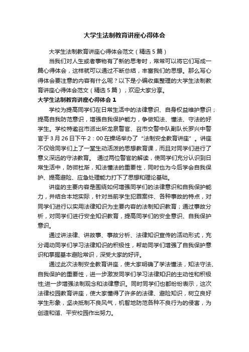 大学生法制教育讲座心得体会范文（精选5篇）