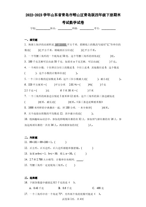 2022-2023学年山东省青岛市崂山区青岛版四年级下册期末考试数学试卷(含答案解析)