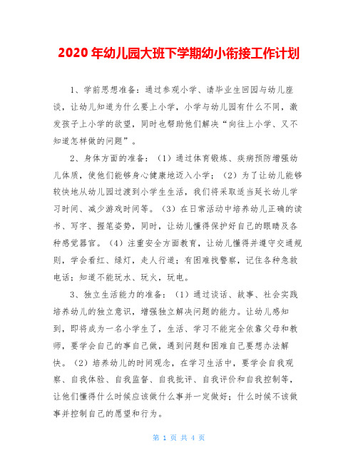 2020年幼儿园大班下学期幼小衔接工作计划