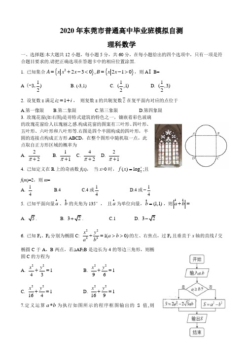 广东省东莞市2020届高三4月模拟自测数学(理)【带答案】