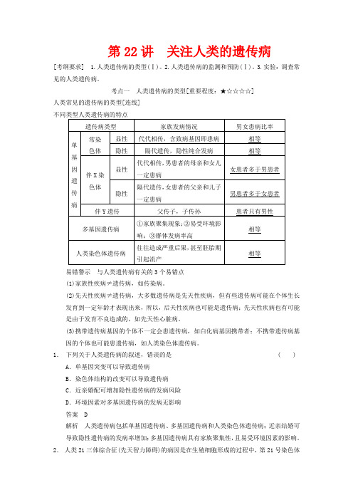 高考生物一轮复习 第七单元 第22讲 关注人类的遗传病教学案 苏教版 