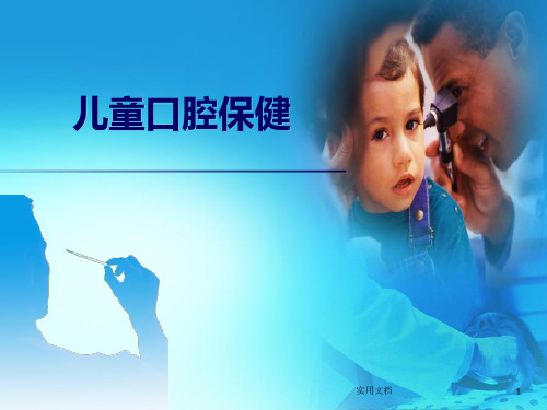 儿童口腔保健最新版本