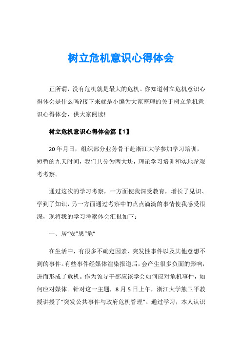 树立危机意识心得体会