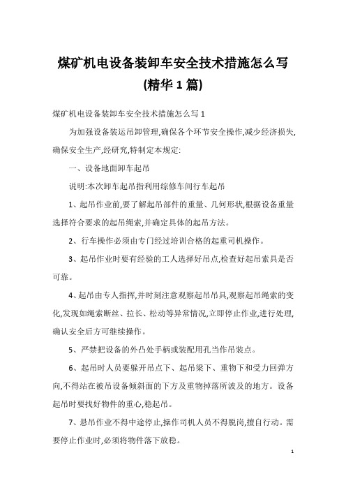 煤矿机电设备装卸车安全技术措施怎么写 (精华1篇)