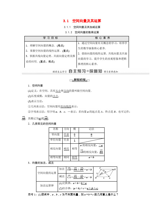 第3章空间向量与立体几何3.1空间向量及其运算教案新人教A版选修2_1