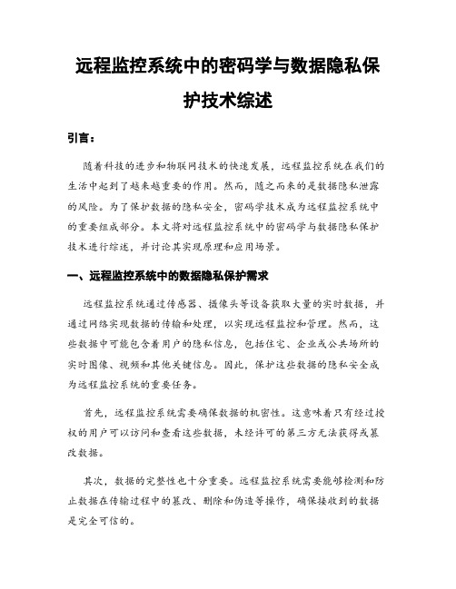 远程监控系统中的密码学与数据隐私保护技术综述