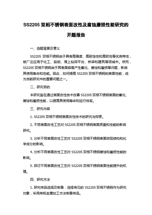 SS2205双相不锈钢表面改性及腐蚀磨损性能研究的开题报告