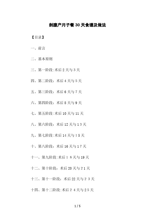 剖腹产月子餐30天食谱及做法