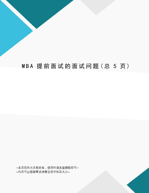 MBA提前面试的面试问题