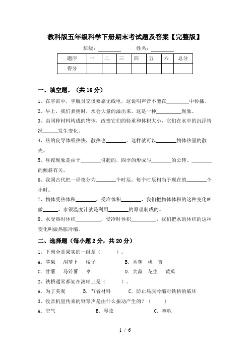 教科版五年级科学下册期末考试题及答案【完整版】