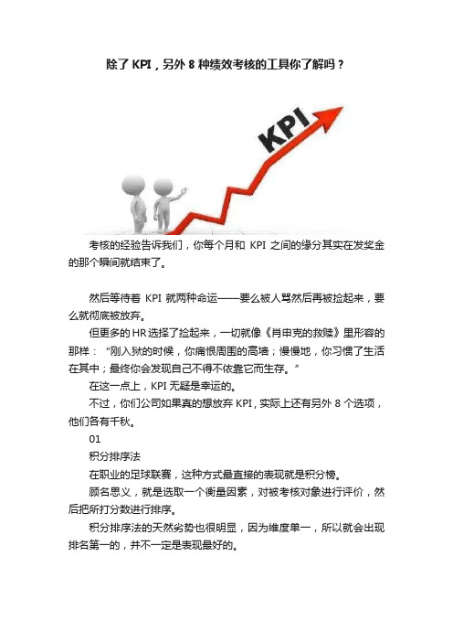 除了KPI，另外8种绩效考核的工具你了解吗？