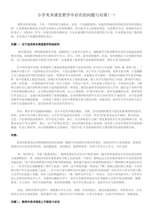 美术课堂教学中存在的问题与对策