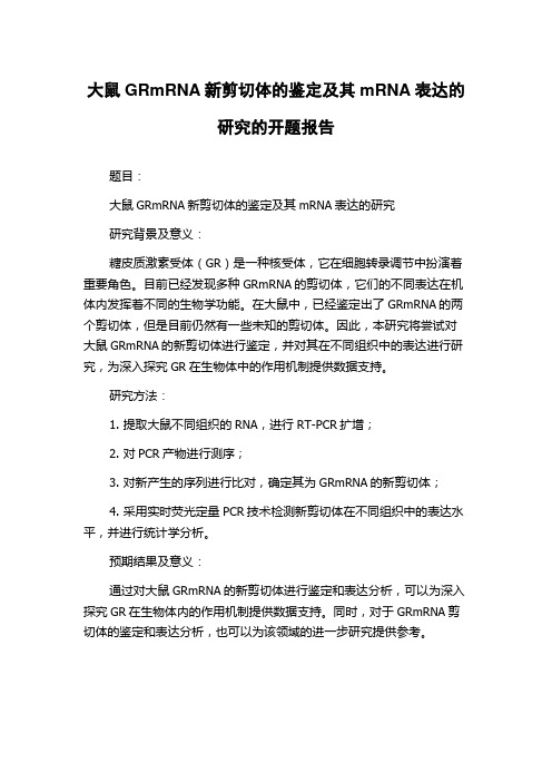 大鼠GRmRNA新剪切体的鉴定及其mRNA表达的研究的开题报告