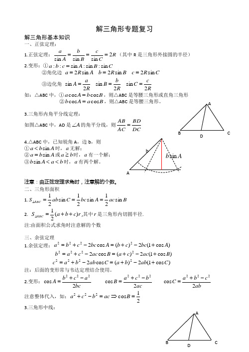 解三角形复习资料(上课)