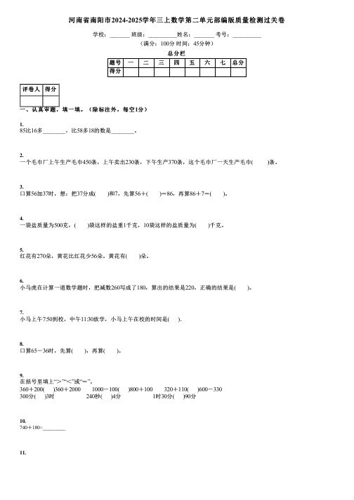 河南省南阳市2024-2025学年三上数学第二单元部编版质量检测过关卷