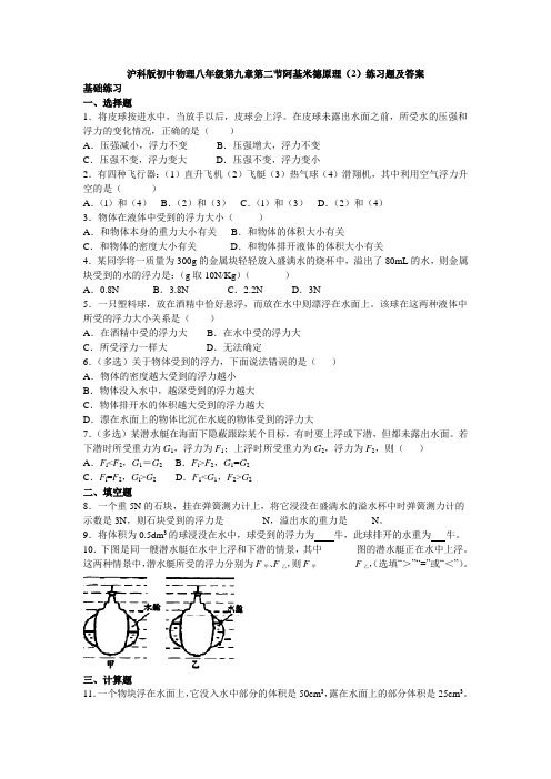 沪科版初中物理八年级第九章第二节阿基米德原理(2)练习题及答案