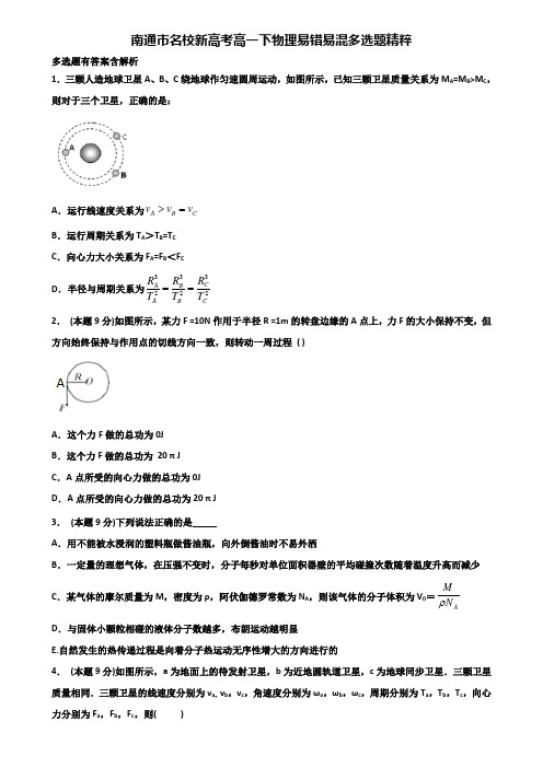 南通市名校新高考高一下物理易错易混多选题精粹含解析