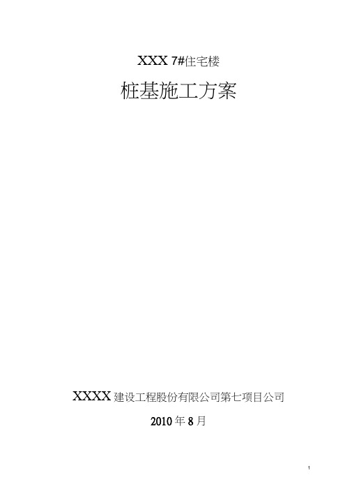 超流态桩基施工方案