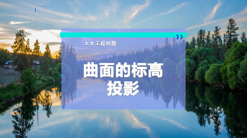 曲面的标高投影