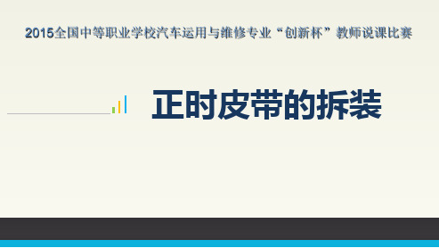 2016年全国创新杯说课大赛汽车专业类二等奖课件：正时皮带的拆装