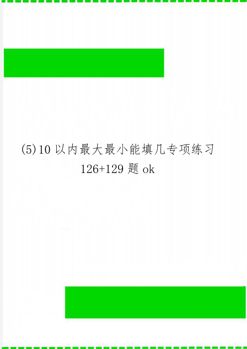 (5)10以内最大最小能填几专项练习126+129题ok